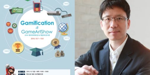 김정태 교수, [2016. 게이미피케이션&게임아트 전시회] 기획