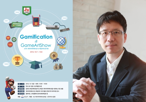 김정태 교수, [2016. 게이미피케이션&게임아트 전시회] 기획