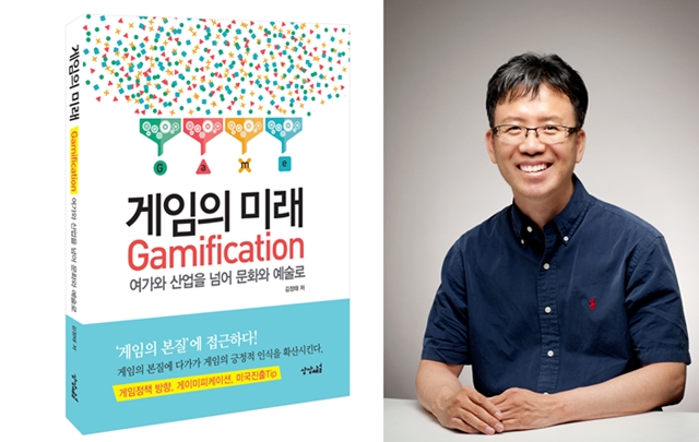 김정태 교수, 게임의 미래 ‘빅 픽쳐’를 담은 『게임의 미래』 출간