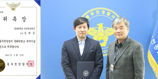 김태은 교수 자문위원 위촉 김태은 교수, 동두천경찰서 영상 컨텐츠 자문위원 위촉