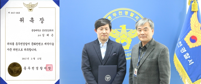 김태은 교수 자문위원 위촉 김태은 교수, 동두천경찰서 영상 컨텐츠 자문위원 위촉