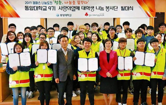 도광조 교수, 동양대 사랑의열매 대학생 봉사단 발족