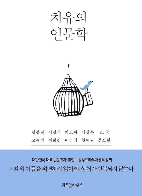 동양대 진중권 교수 외 공저_치유의 인문학 진중권 교수, 『치유의 인문학』 공저 출간