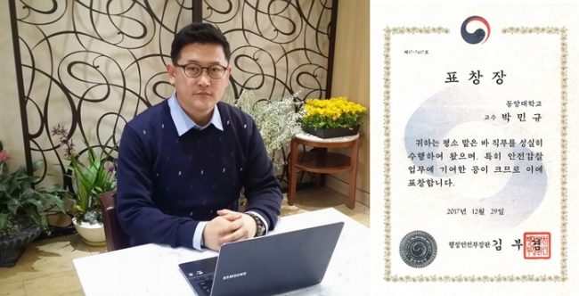 박민규 교수 행정안전부장관 표창 수상 박민규 교수, 행정안전부장관 표창 수상