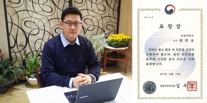 박민규 교수 행정안전부장관 표창 수상 박민규 교수, 행정안전부장관 표창 수상