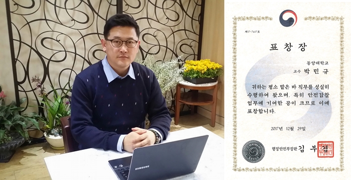 박민규 교수, 행정안전부장관 표창 수상