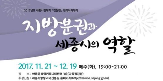 세종시 정책아카데미 포스터 진중권 교수, 세종시 ‘지방분권 및 세종시의 역할’ 정책아카데미 특강