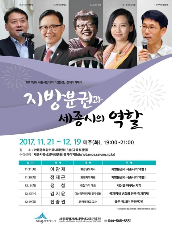 세종시 정책아카데미 포스터 진중권 교수, 세종시 ‘지방분권 및 세종시의 역할’ 정책아카데미 특강