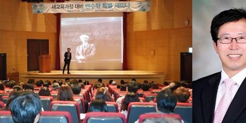 이만근 부총장, 「좋은책신사고」개정 교육과정 대비 ‘쎈수학 특별 세미나’ 특강