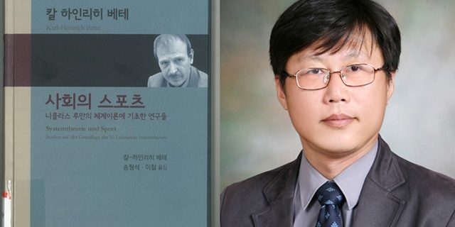 이철 교수, 공동 역서『사회와 스포츠』대한민국학술원 2017 우수 학술도서에 선정