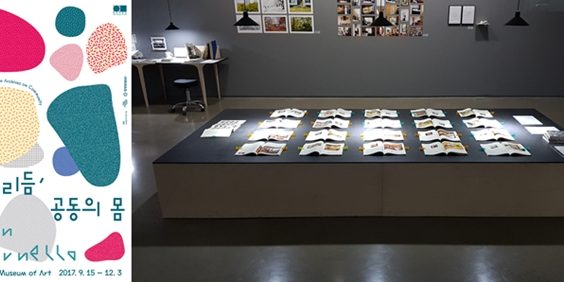 일민미술관 전시작품 박해천 교수, 일민미술관 「공동의 리듬, 공동의 몸」 전시 참여