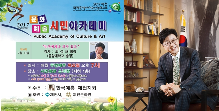 최성해 총장, 제천시「문화예술 시민아카데미」강연