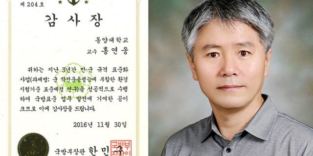 홍연웅 교수 홍연웅 교수, 국방부장관 감사장 받아