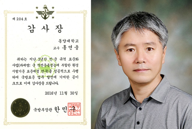 홍연웅 교수, 국방부장관 감사장 받아