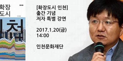 확장도시 인천 출간기념 저자특별 강연 박해천 교수, 인천문화재단『확장도시 인천』출판,기념강연 총괄기획 맡아