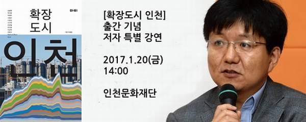 박해천 교수, 인천문화재단『확장도시 인천』출판,기념강연 총괄기획 맡아