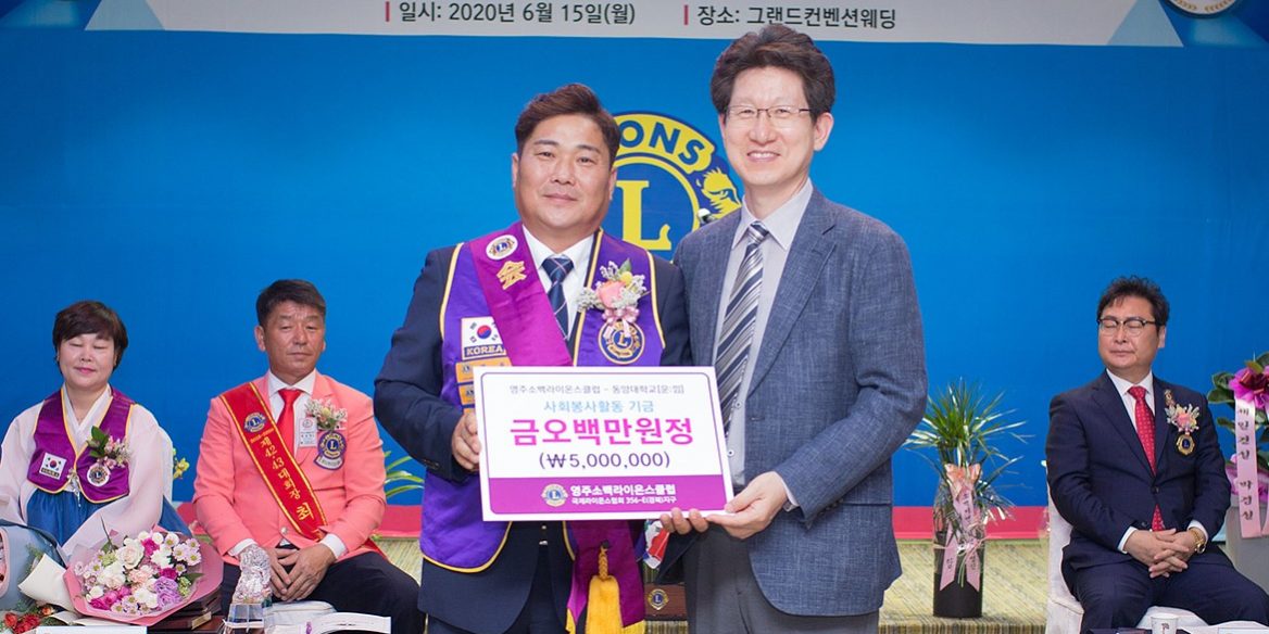 기금 전달식 보도 영주소백라이온스클럽, 동양대에 사회봉사활동 기금 기탁
