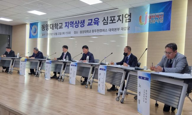 동양대 지역상생 교육 심포지엄