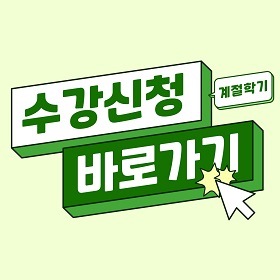 수강신청계절학기