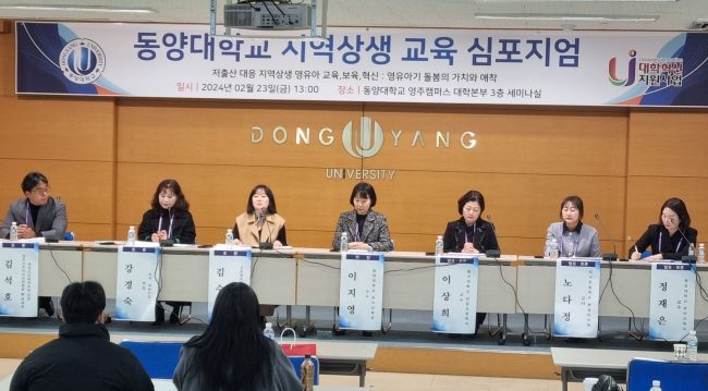 동양대학교 지역상생 교육 심포지엄