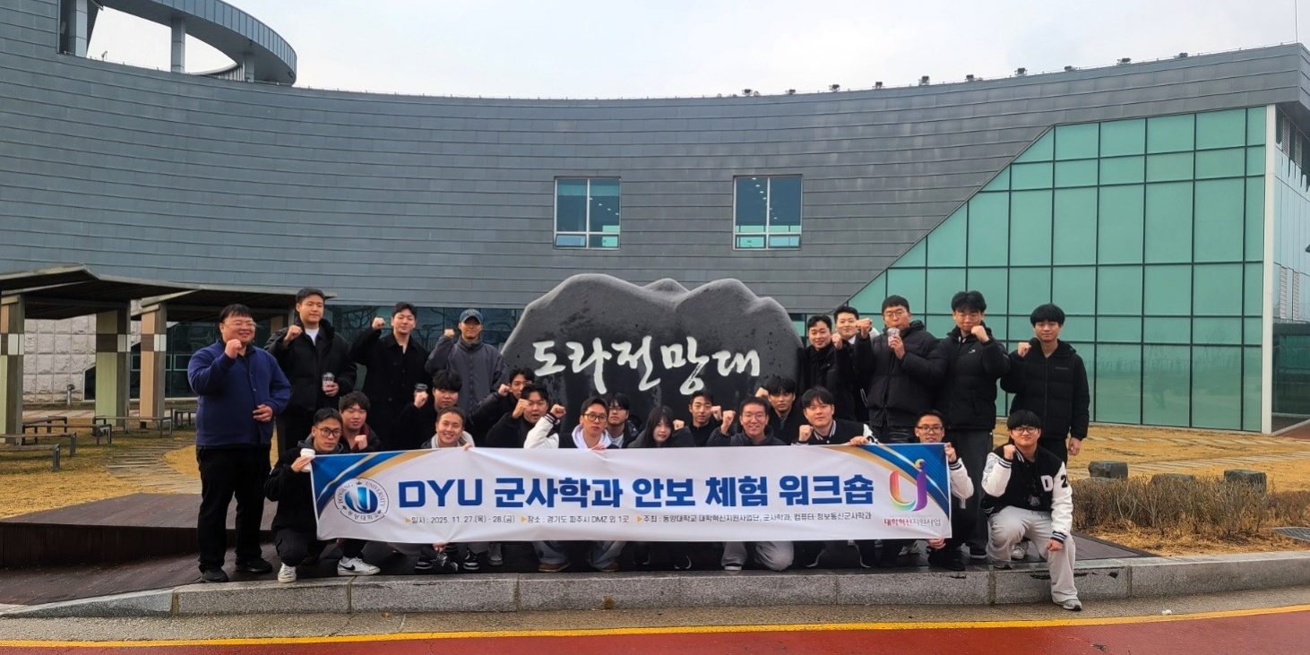 DYU군사학과 안보체험 워크숍 사진1 (2)