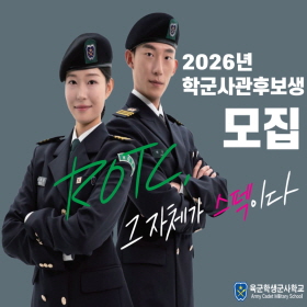 2026 전반기 학군사관 선발
