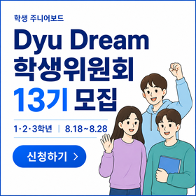 Dyu_Dream_학생위원회_13기_모집_280x280