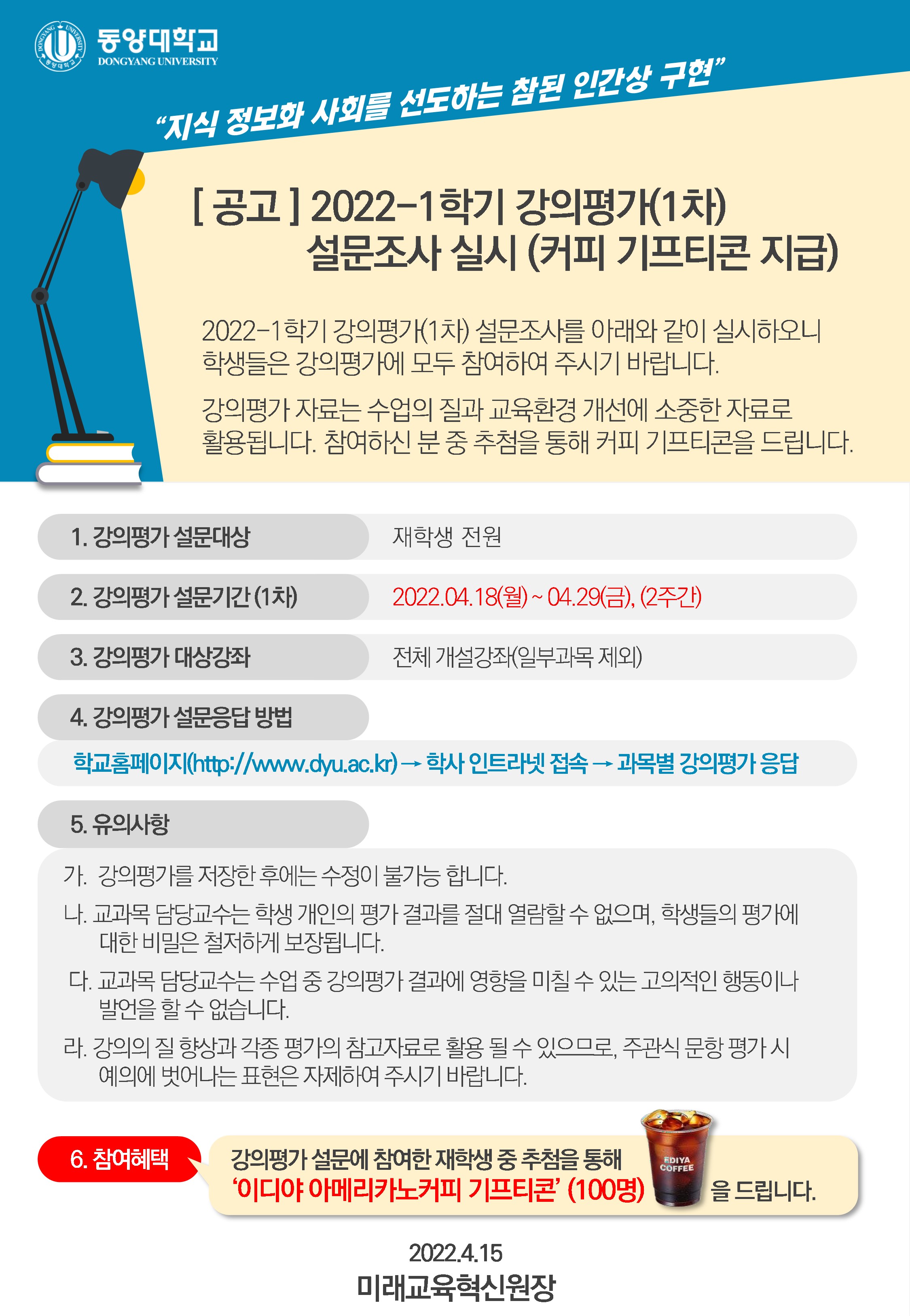 공고]2022-2학기 강의평가(1차) 설문조사 실시 안내(커피 기프티콘 지급) – 동양대학교